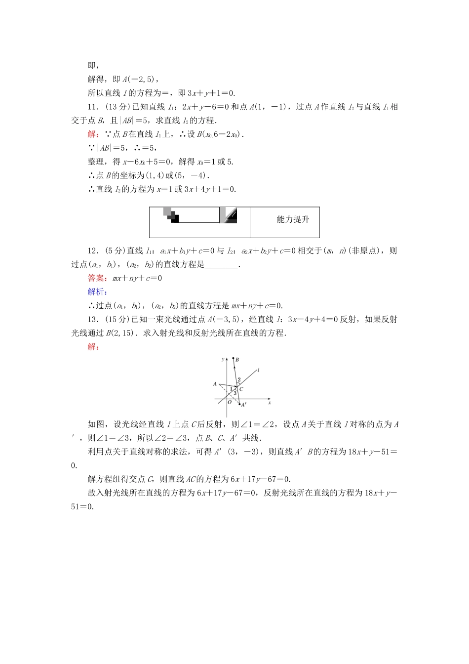高中数学 第23课时 两条直线的交点坐标、两点间的距离综合刷题增分练 新人教A版必修2-新人教A版高一必修2数学试题_第3页