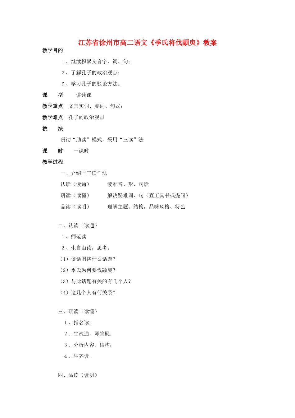 江苏省徐州市高二语文《季氏将伐颛臾》教案_第1页