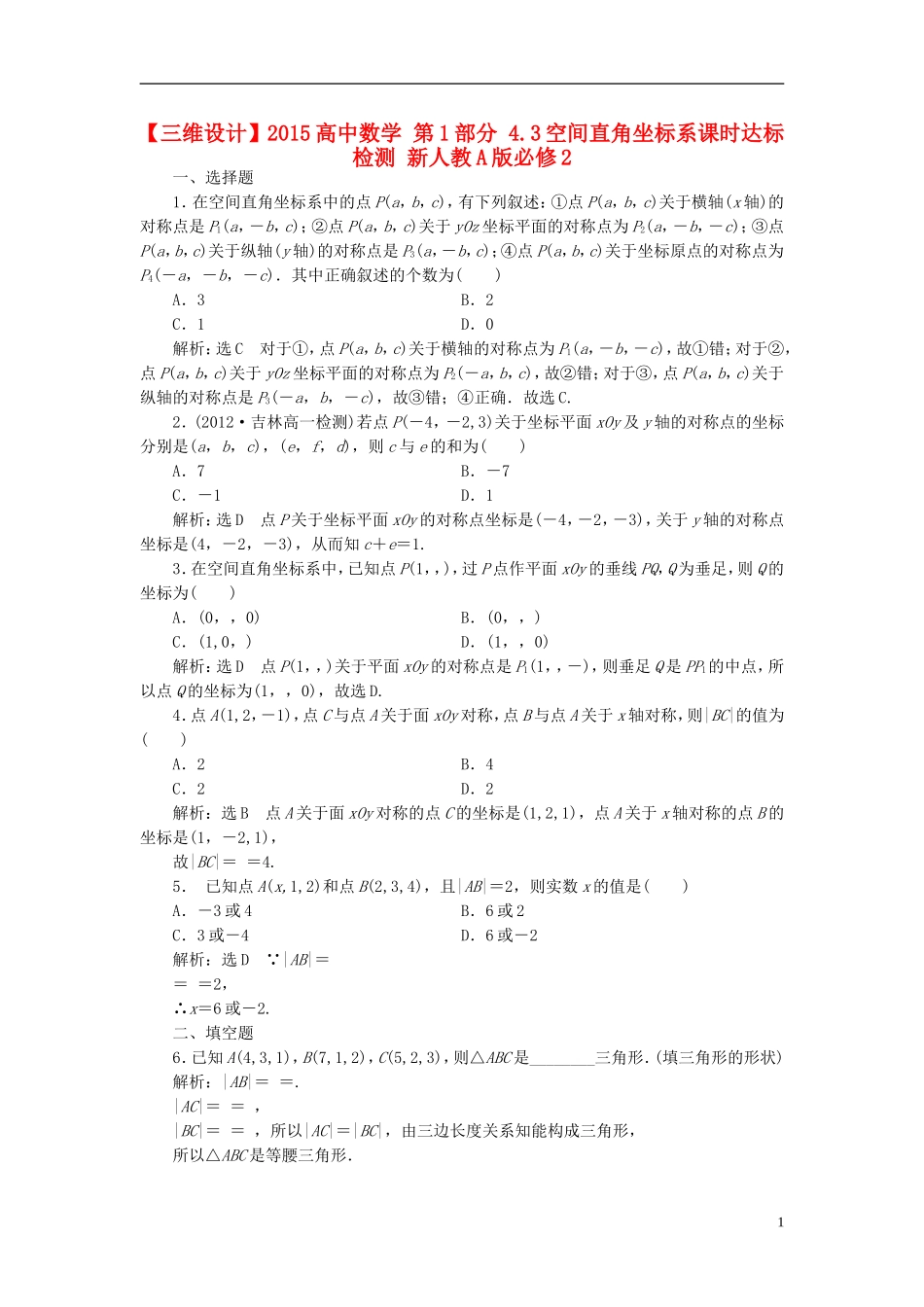 高中数学 第1部分 4.3空间直角坐标系课时达标检测 新人教A版必修2-新人教A版高一必修2数学试题_第1页