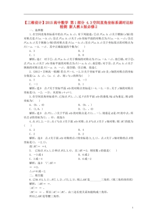 高中数学 第1部分 4.3空间直角坐标系课时达标检测 新人教A版必修2-新人教A版高一必修2数学试题