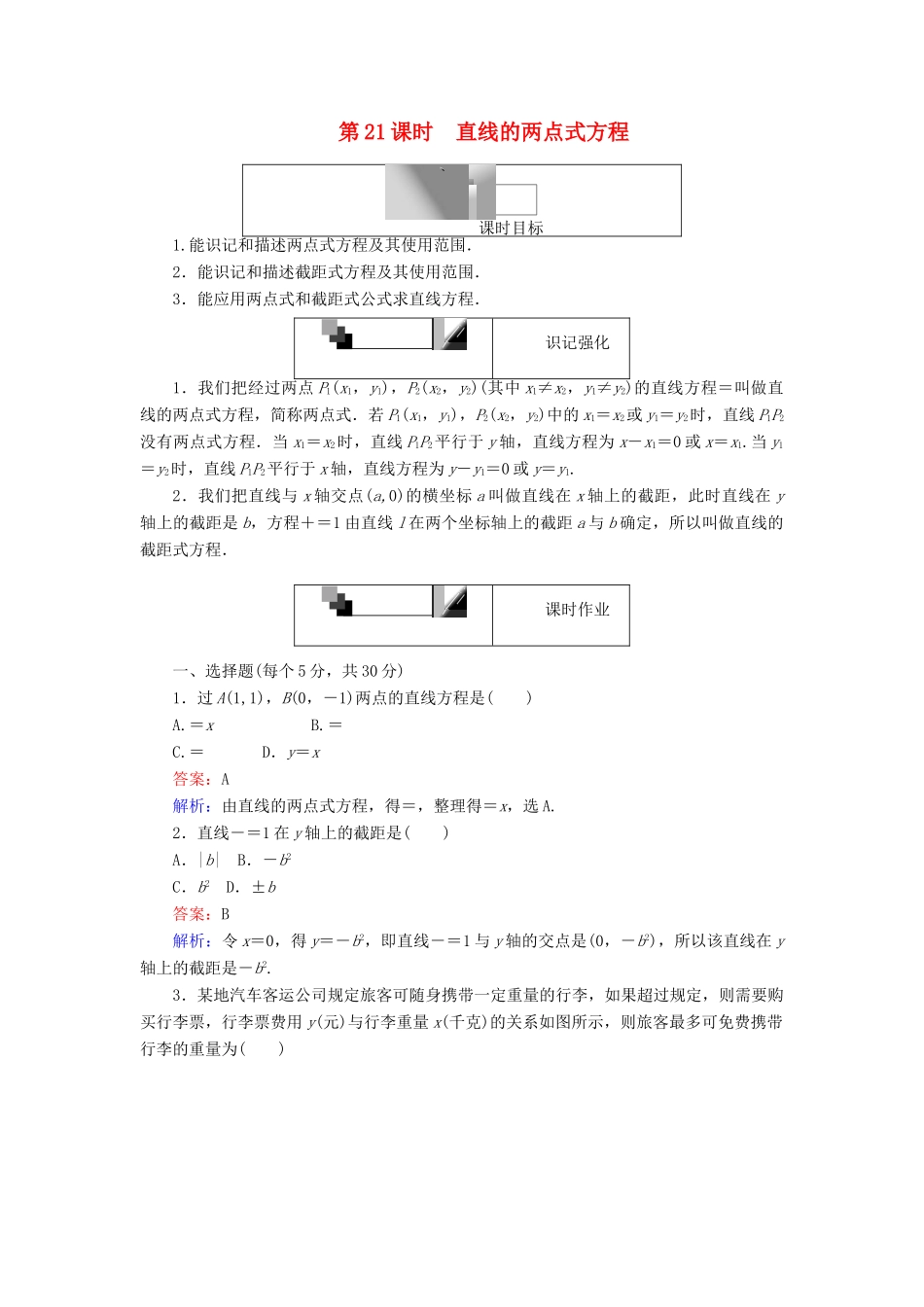 高中数学 第21课时 直线的两点式方程综合刷题增分练 新人教A版必修2-新人教A版高一必修2数学试题_第1页