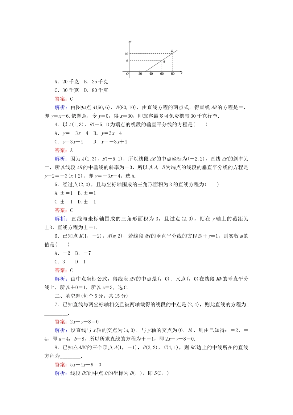 高中数学 第21课时 直线的两点式方程综合刷题增分练 新人教A版必修2-新人教A版高一必修2数学试题_第2页