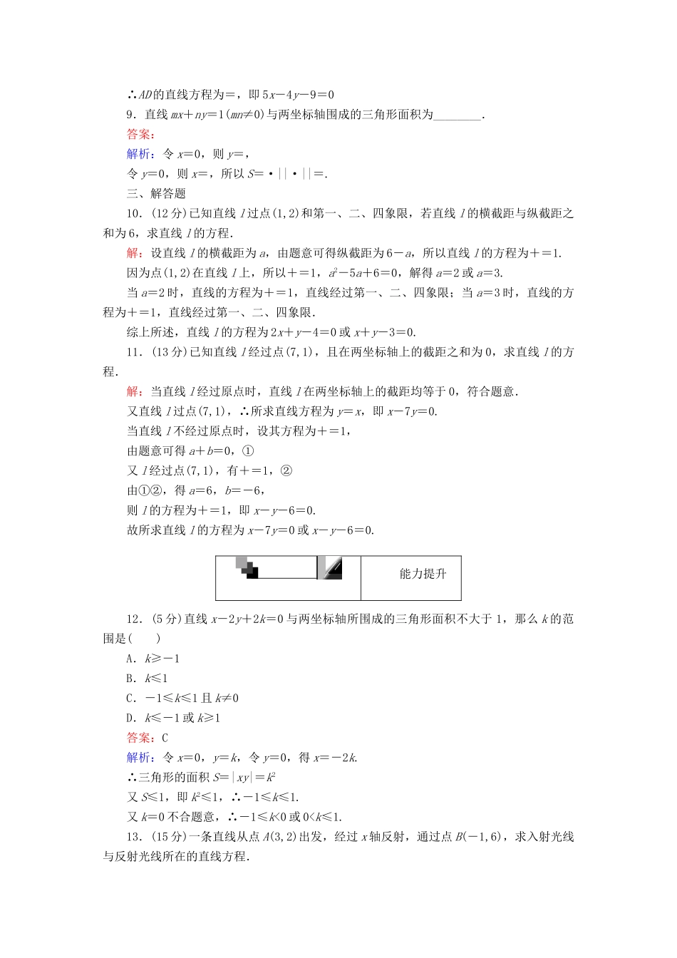 高中数学 第21课时 直线的两点式方程综合刷题增分练 新人教A版必修2-新人教A版高一必修2数学试题_第3页