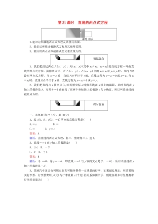 高中数学 第21课时 直线的两点式方程综合刷题增分练 新人教A版必修2-新人教A版高一必修2数学试题