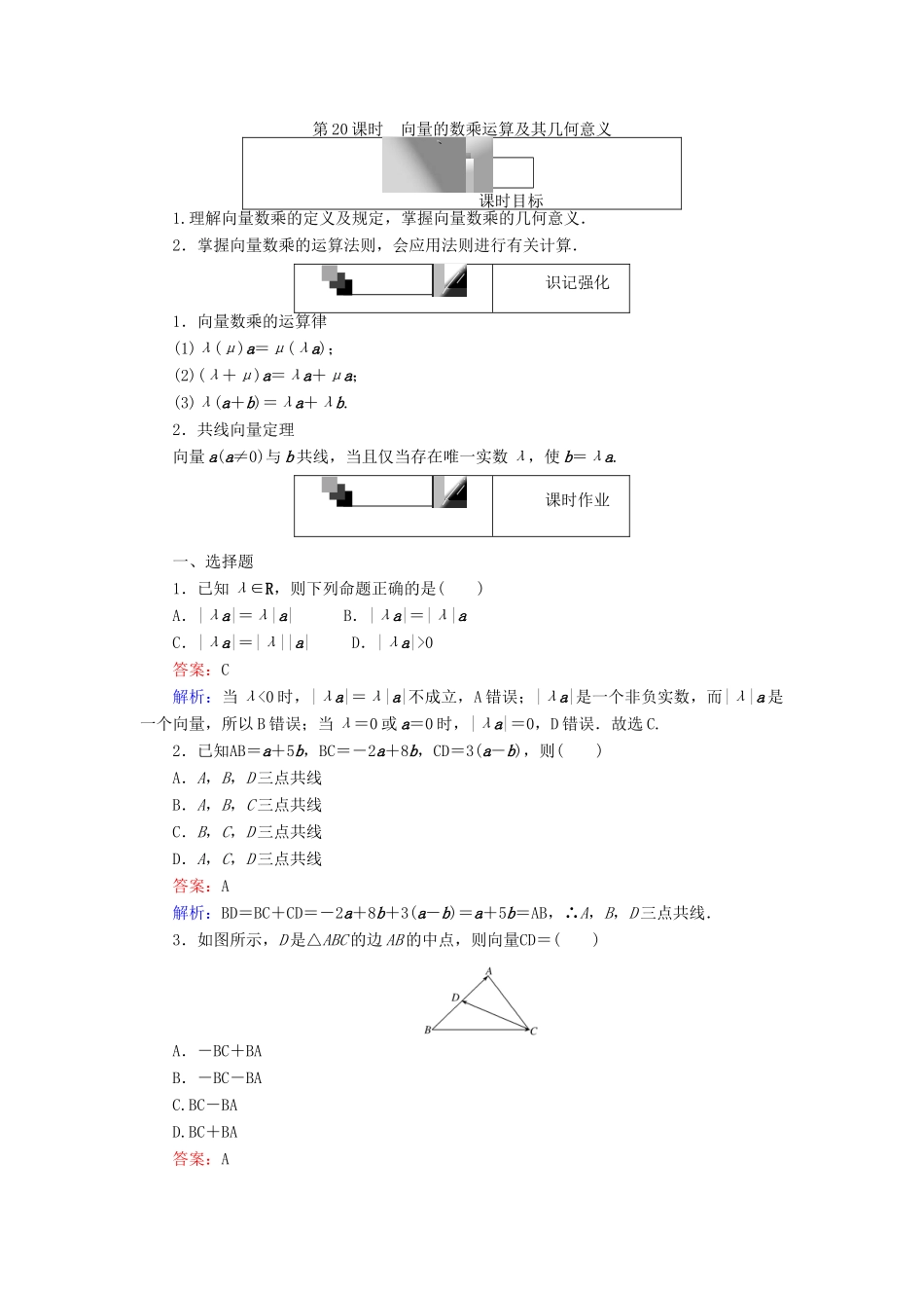 高中数学 第20课时 向量的数乘运算及其几何意义练习 新人教A版必修4-新人教A版高一必修4数学试题_第1页