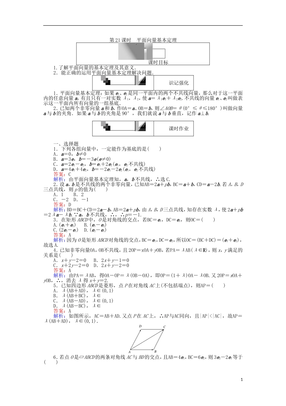 高中数学 第21课时 平面向量基本定理练习 新人教A版必修4-新人教A版高一必修4数学试题_第1页
