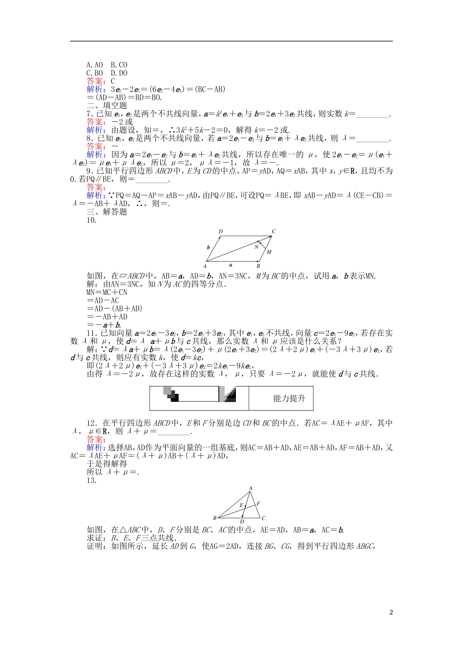 高中数学 第21课时 平面向量基本定理练习 新人教A版必修4-新人教A版高一必修4数学试题_第2页