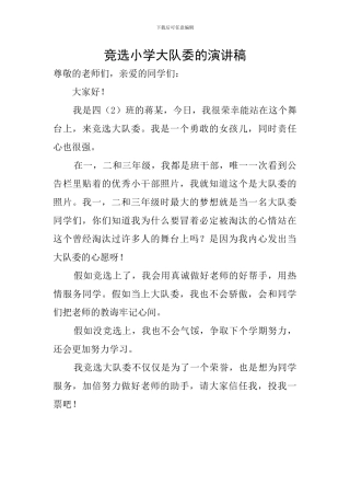 竞选小学大队委的演讲稿