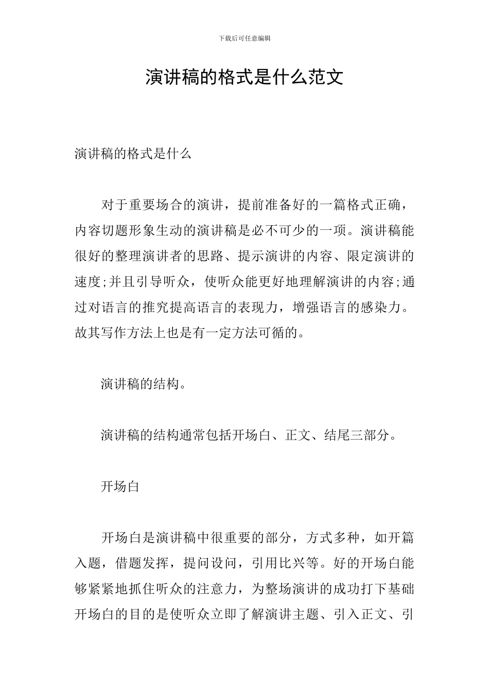 演讲稿的格式是什么范文_第1页