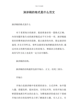 演讲稿的格式是什么范文