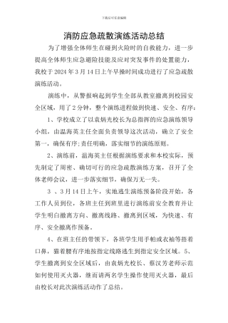 消防应急疏散演练活动总结