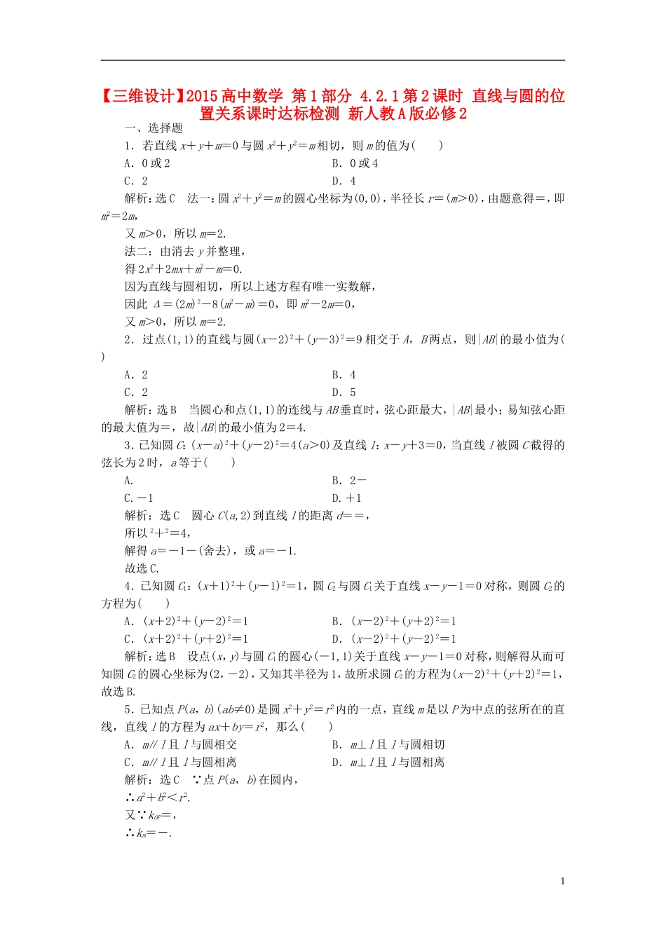 高中数学 第1部分 4.2.1第2课时 直线与圆的位置关系课时达标检测 新人教A版必修2-新人教A版高一必修2数学试题_第1页