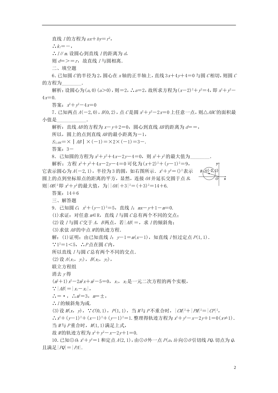 高中数学 第1部分 4.2.1第2课时 直线与圆的位置关系课时达标检测 新人教A版必修2-新人教A版高一必修2数学试题_第2页