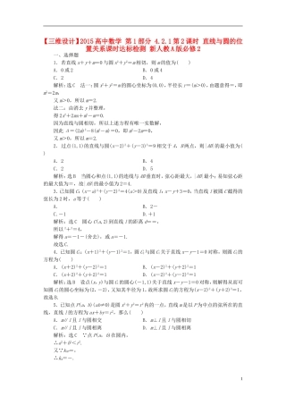 高中数学 第1部分 4.2.1第2课时 直线与圆的位置关系课时达标检测 新人教A版必修2-新人教A版高一必修2数学试题
