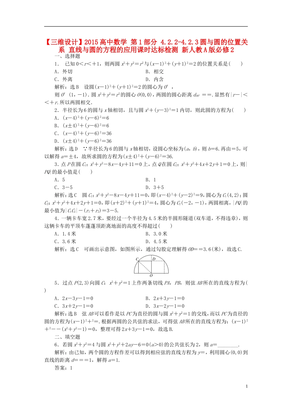 高中数学 第1部分 4.2.2-4.2.3圆与圆的位置关系 直线与圆的方程的应用课时达标检测 新人教A版必修2-新人教A版高一必修2数学试题_第1页