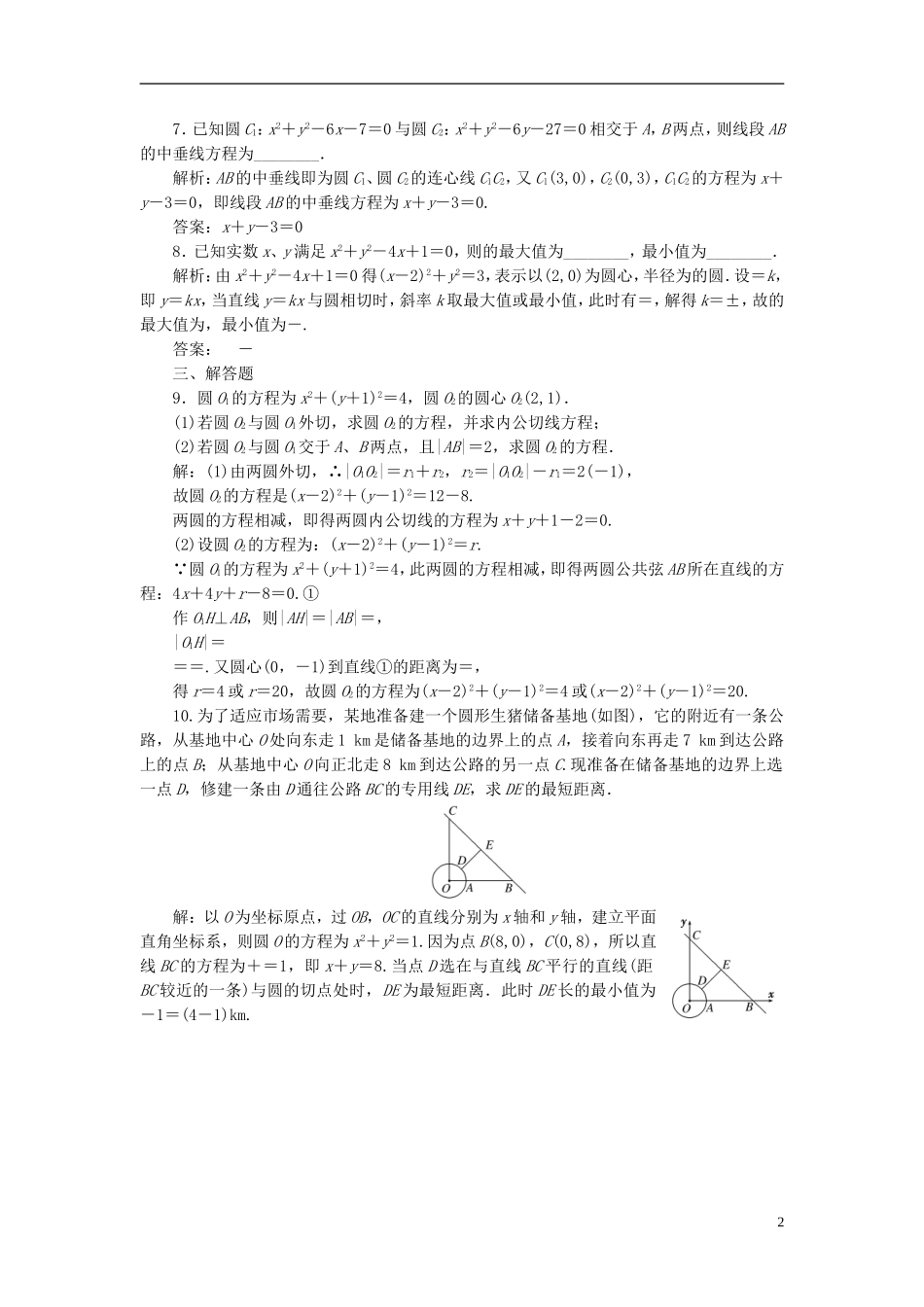 高中数学 第1部分 4.2.2-4.2.3圆与圆的位置关系 直线与圆的方程的应用课时达标检测 新人教A版必修2-新人教A版高一必修2数学试题_第2页