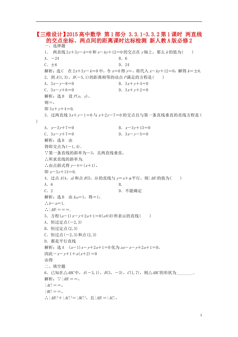 高中数学 第1部分 3.3.1-3.3.2第1课时 两直线的交点坐标、两点间的距离课时达标检测 新人教A版必修2-新人教A版高一必修2数学试题_第1页