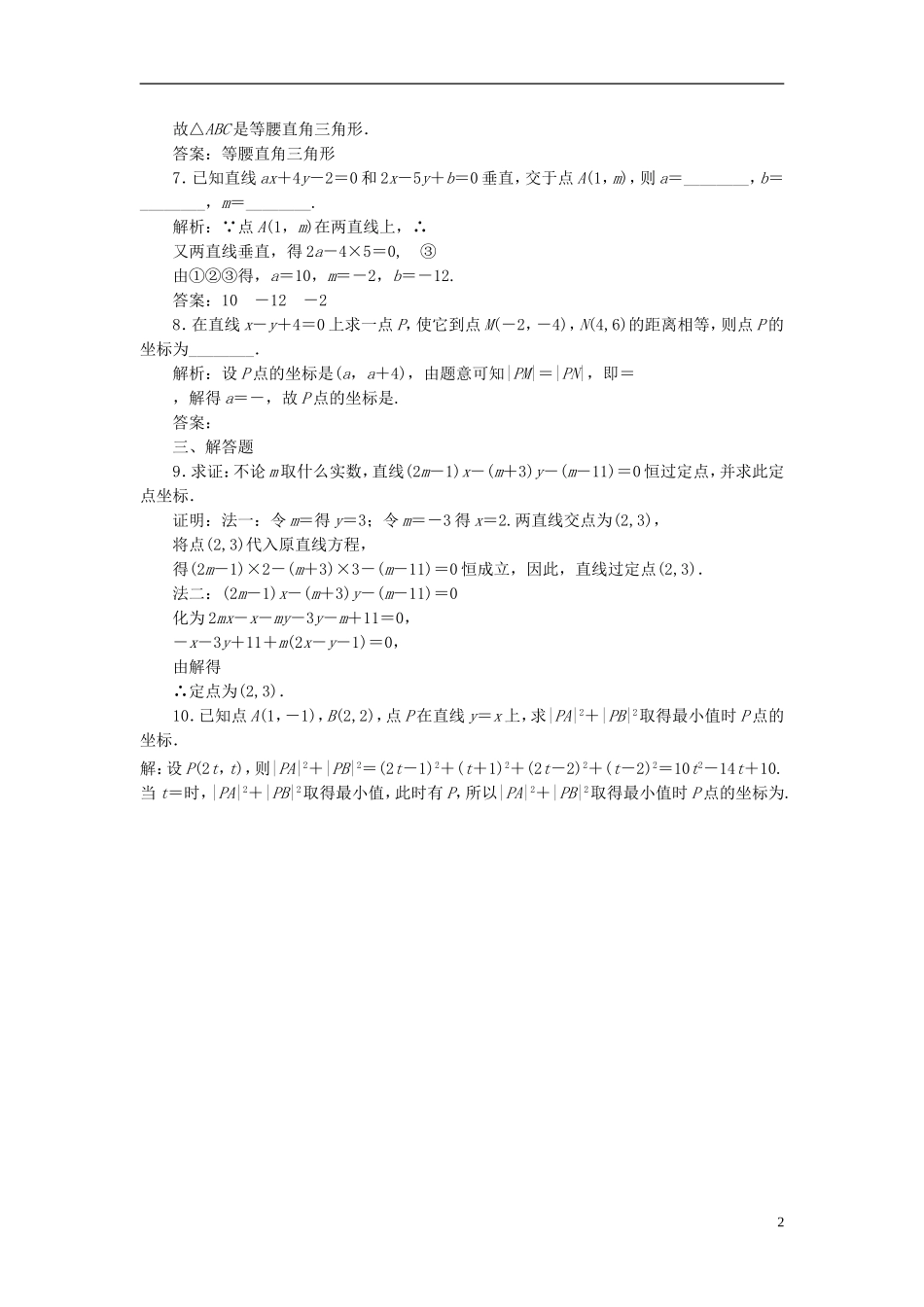 高中数学 第1部分 3.3.1-3.3.2第1课时 两直线的交点坐标、两点间的距离课时达标检测 新人教A版必修2-新人教A版高一必修2数学试题_第2页