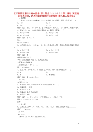 高中数学 第1部分 3.3.1-3.3.2第1课时 两直线的交点坐标、两点间的距离课时达标检测 新人教A版必修2-新人教A版高一必修2数学试题