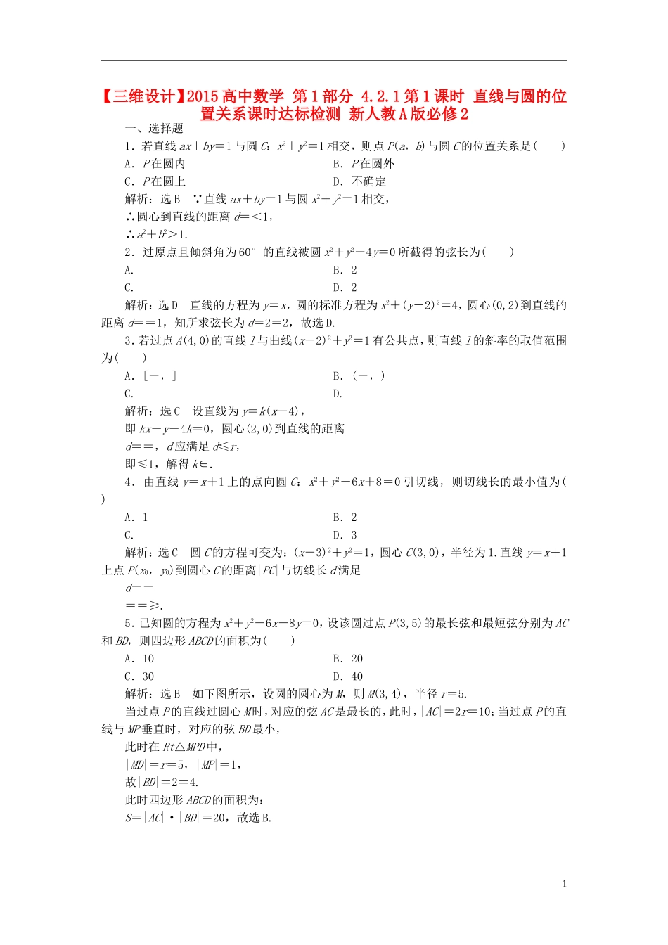 高中数学 第1部分 4.2.1第1课时 直线与圆的位置关系课时达标检测 新人教A版必修2-新人教A版高一必修2数学试题_第1页