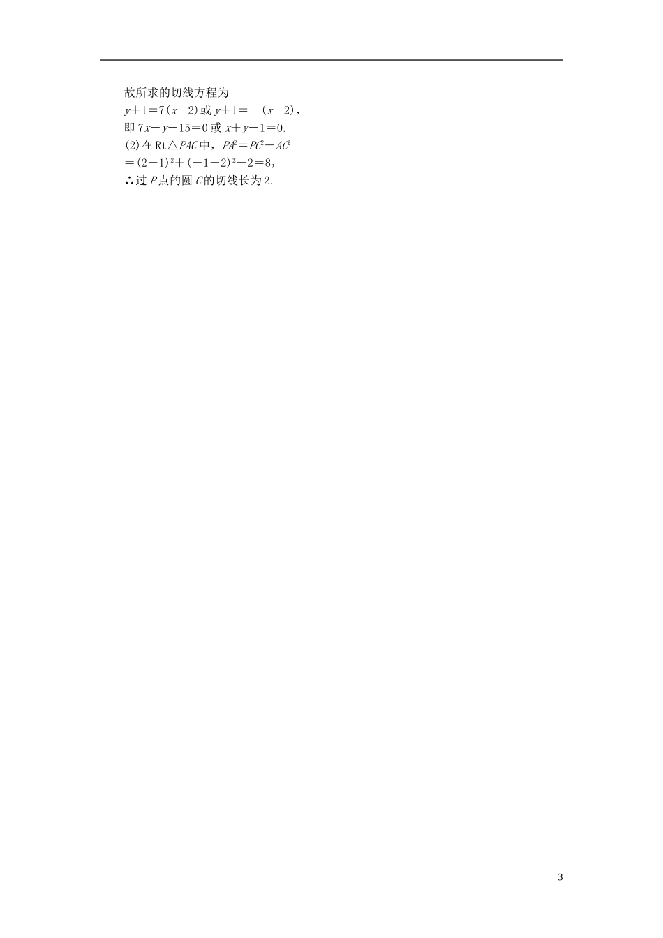 高中数学 第1部分 4.2.1第1课时 直线与圆的位置关系课时达标检测 新人教A版必修2-新人教A版高一必修2数学试题_第3页