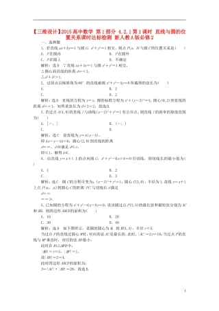 高中数学 第1部分 4.2.1第1课时 直线与圆的位置关系课时达标检测 新人教A版必修2-新人教A版高一必修2数学试题