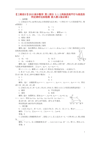 高中数学 第1部分 3.1.2两条直线平行与垂直的判定课时达标检测 新人教A版必修2-新人教A版高一必修2数学试题