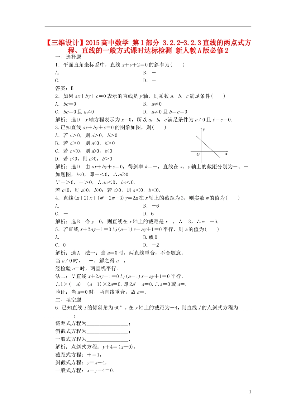 高中数学 第1部分 3.2.2-3.2.3直线的两点式方程、直线的一般方式课时达标检测 新人教A版必修2-新人教A版高一必修2数学试题_第1页