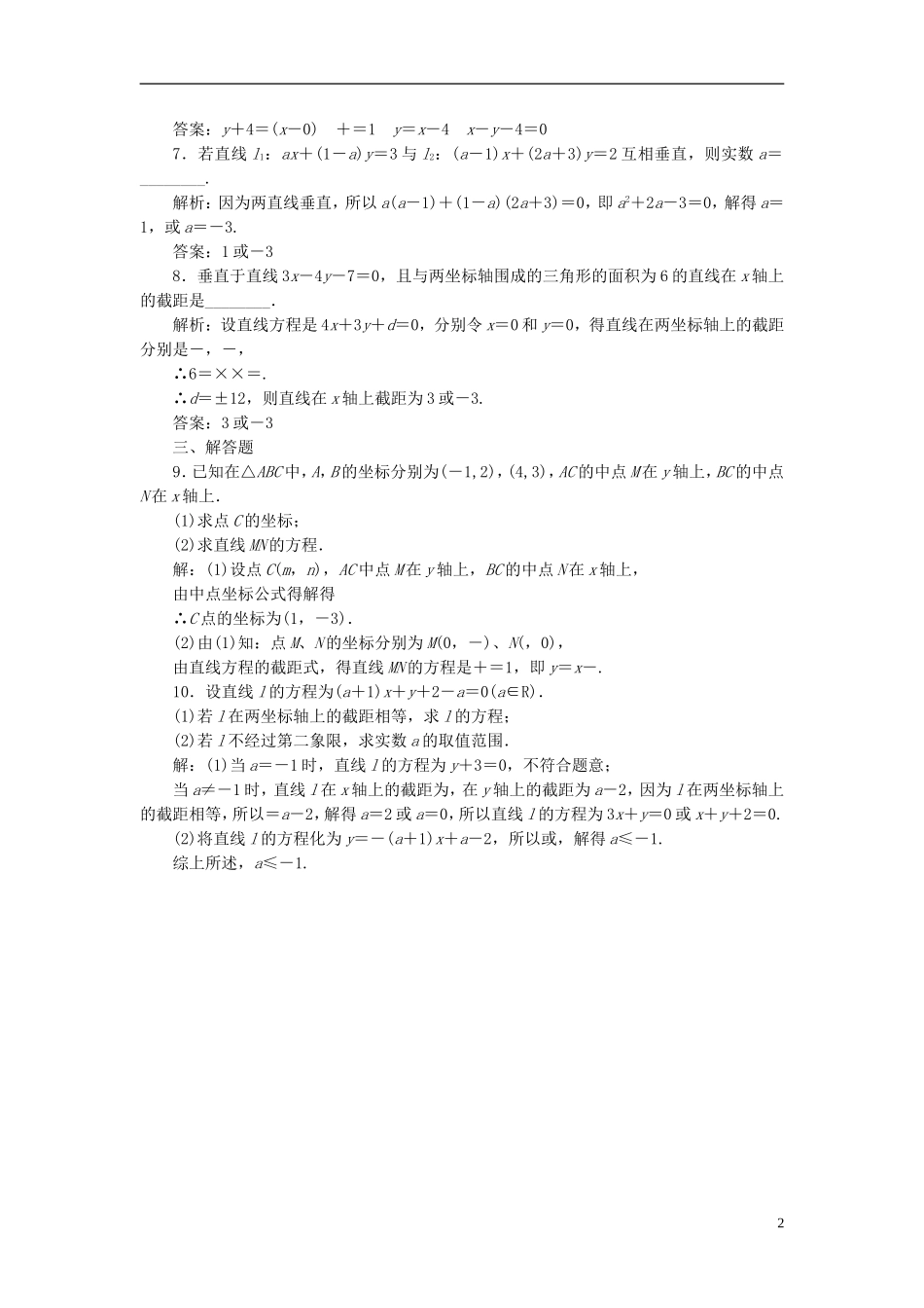 高中数学 第1部分 3.2.2-3.2.3直线的两点式方程、直线的一般方式课时达标检测 新人教A版必修2-新人教A版高一必修2数学试题_第2页