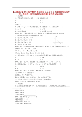 高中数学 第1部分 3.2.2-3.2.3直线的两点式方程、直线的一般方式课时达标检测 新人教A版必修2-新人教A版高一必修2数学试题