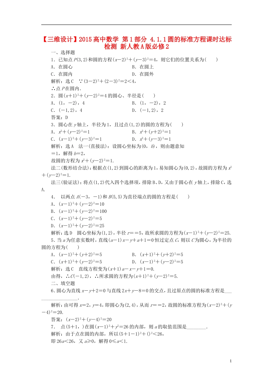 高中数学 第1部分 4.1.1圆的标准方程课时达标检测 新人教A版必修2-新人教A版高一必修2数学试题_第1页