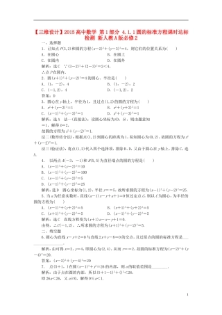 高中数学 第1部分 4.1.1圆的标准方程课时达标检测 新人教A版必修2-新人教A版高一必修2数学试题