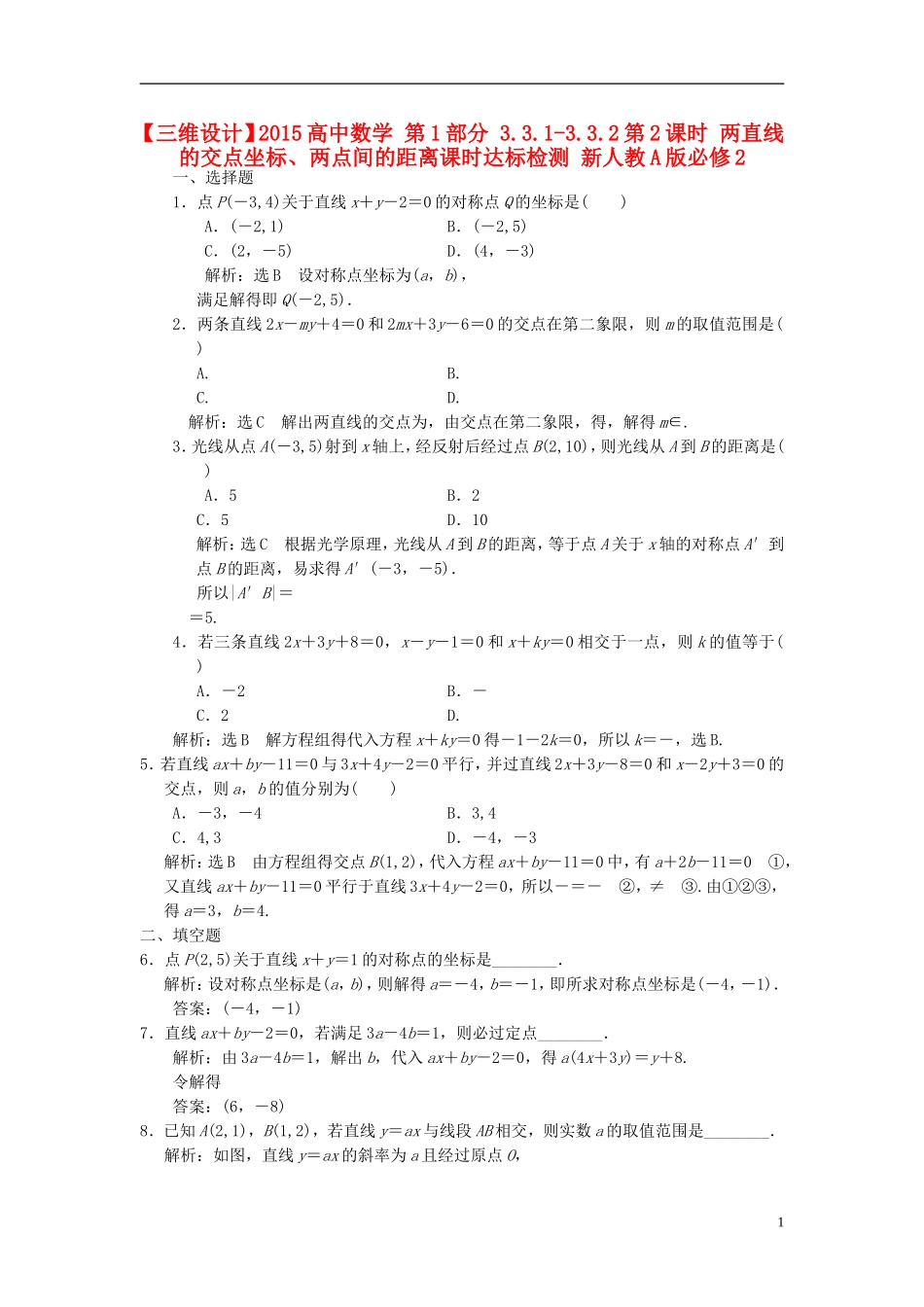 高中数学 第1部分 3.3.1-3.3.2第2课时 两直线的交点坐标、两点间的距离课时达标检测 新人教A版必修2-新人教A版高一必修2数学试题_第1页