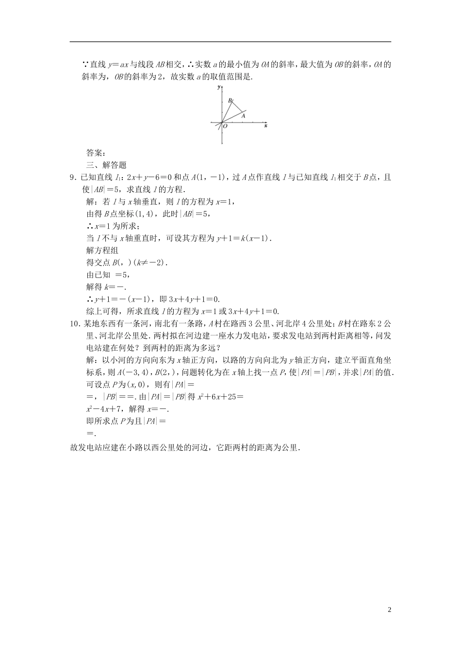 高中数学 第1部分 3.3.1-3.3.2第2课时 两直线的交点坐标、两点间的距离课时达标检测 新人教A版必修2-新人教A版高一必修2数学试题_第2页