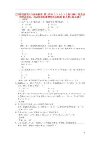 高中数学 第1部分 3.3.1-3.3.2第2课时 两直线的交点坐标、两点间的距离课时达标检测 新人教A版必修2-新人教A版高一必修2数学试题