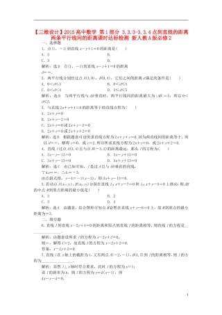 高中数学 第1部分 3.3.3-3.3.4点到直线的距离 两条平行线间的距离课时达标检测 新人教A版必修2-新人教A版高一必修2数学试题