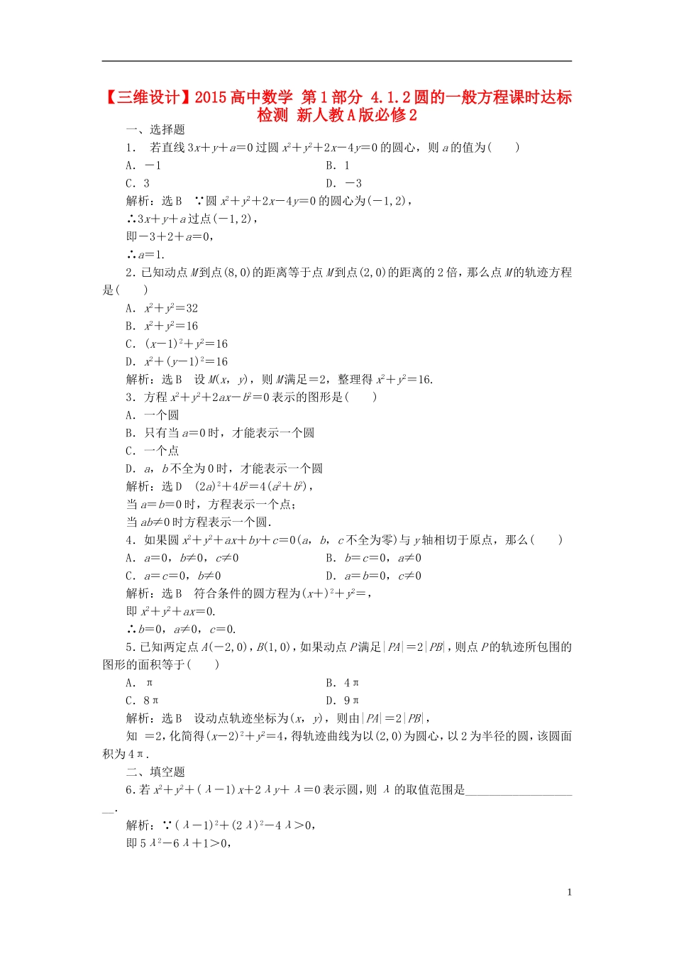 高中数学 第1部分 4.1.2圆的一般方程课时达标检测 新人教A版必修2-新人教A版高一必修2数学试题_第1页