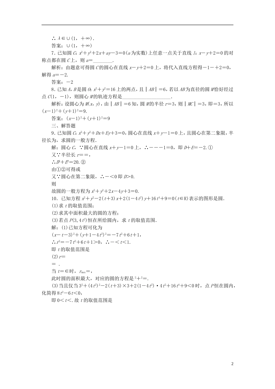 高中数学 第1部分 4.1.2圆的一般方程课时达标检测 新人教A版必修2-新人教A版高一必修2数学试题_第2页