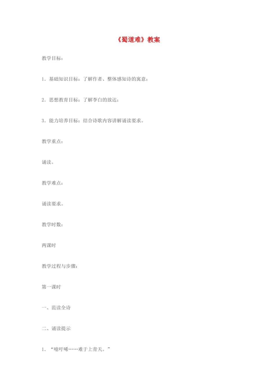 湖南省师范大学附属中学高三语文总复习 蜀道难教案_第1页