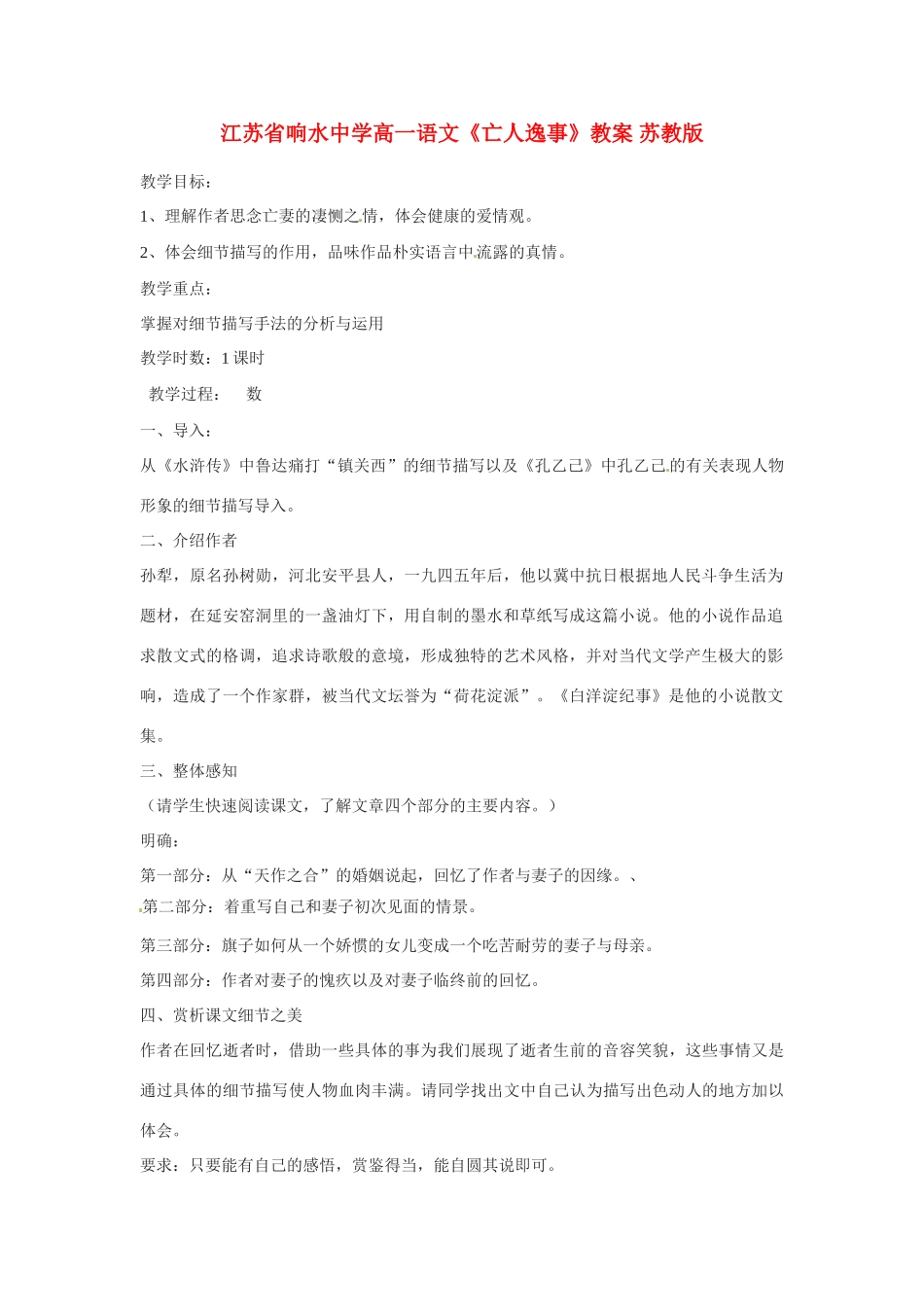 江苏省响水中学高一语文《亡人逸事》教案 苏教版_第1页