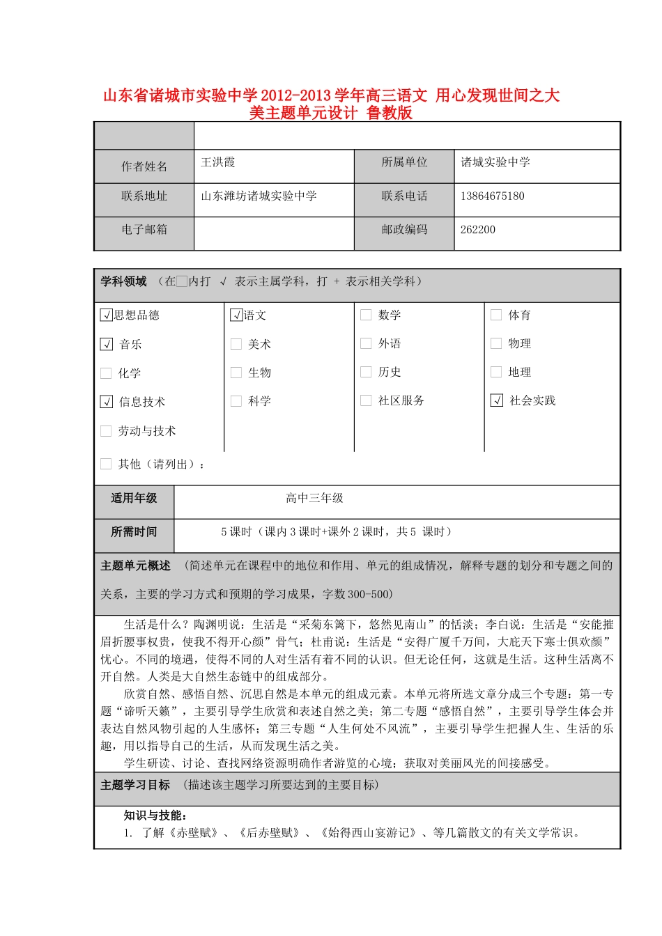 山东省诸城市实验中学2012-2013学年高三语文 用心发现世间之大美主题单元设计 鲁教版_第1页