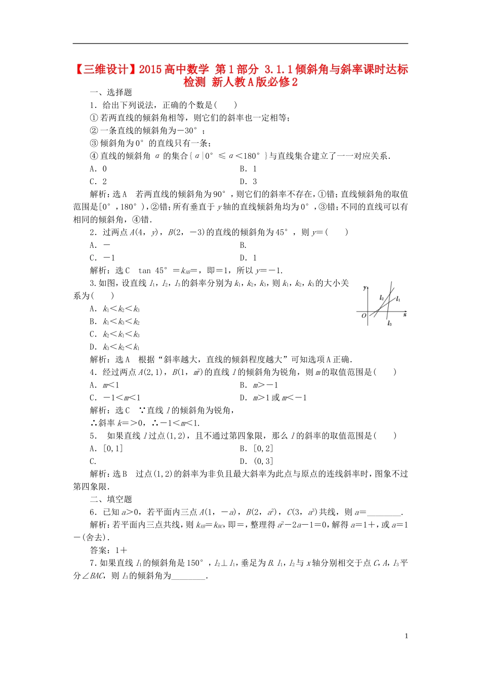 高中数学 第1部分 3.1.1倾斜角与斜率课时达标检测 新人教A版必修2-新人教A版高一必修2数学试题_第1页
