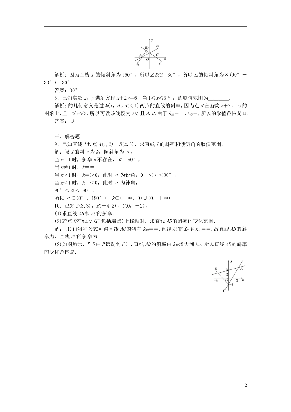 高中数学 第1部分 3.1.1倾斜角与斜率课时达标检测 新人教A版必修2-新人教A版高一必修2数学试题_第2页