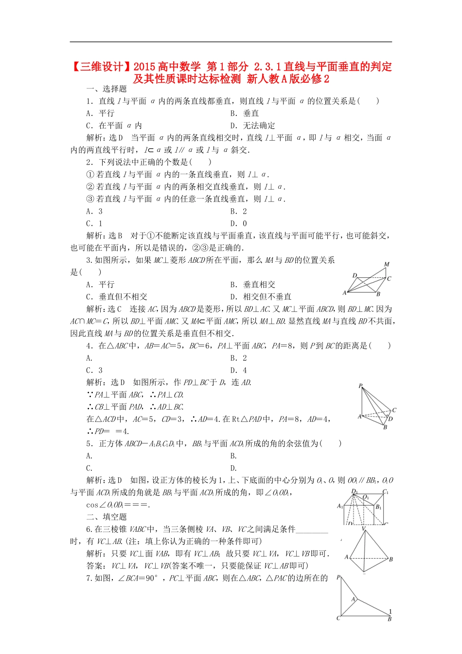 高中数学 第1部分 2.3.1直线与平面垂直的判定及其性质课时达标检测 新人教A版必修2-新人教A版高一必修2数学试题_第1页