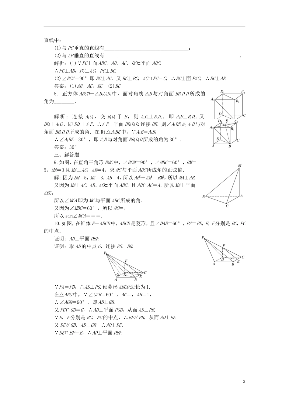 高中数学 第1部分 2.3.1直线与平面垂直的判定及其性质课时达标检测 新人教A版必修2-新人教A版高一必修2数学试题_第2页