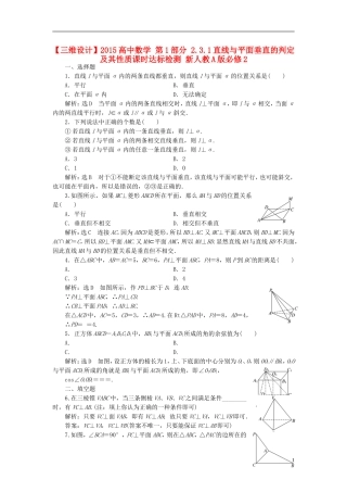 高中数学 第1部分 2.3.1直线与平面垂直的判定及其性质课时达标检测 新人教A版必修2-新人教A版高一必修2数学试题