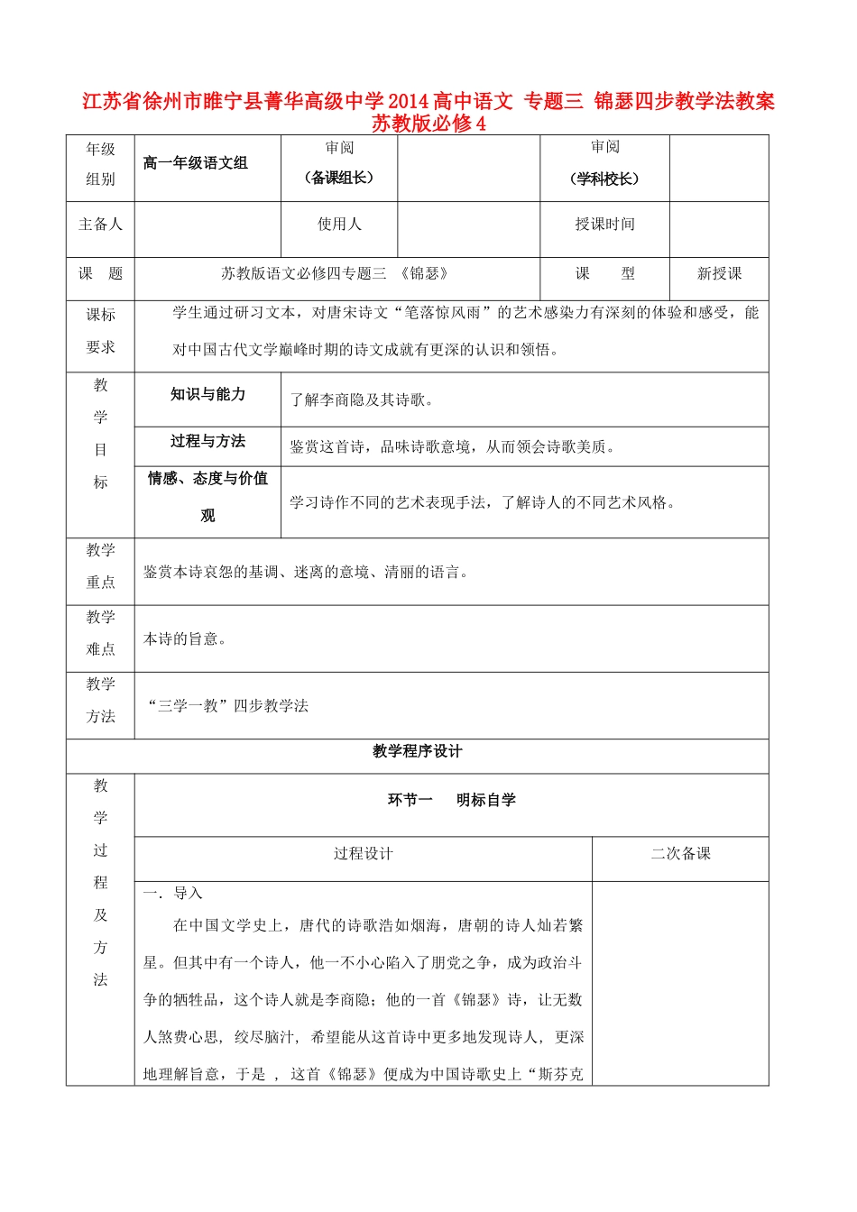 江苏省徐州市睢宁县菁华高级中学2014高中语文 专题三 锦瑟四步教学法教案 苏教版必修4_第1页