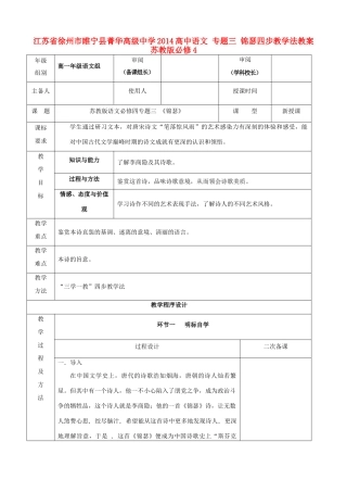 江苏省徐州市睢宁县菁华高级中学2014高中语文 专题三 锦瑟四步教学法教案 苏教版必修4