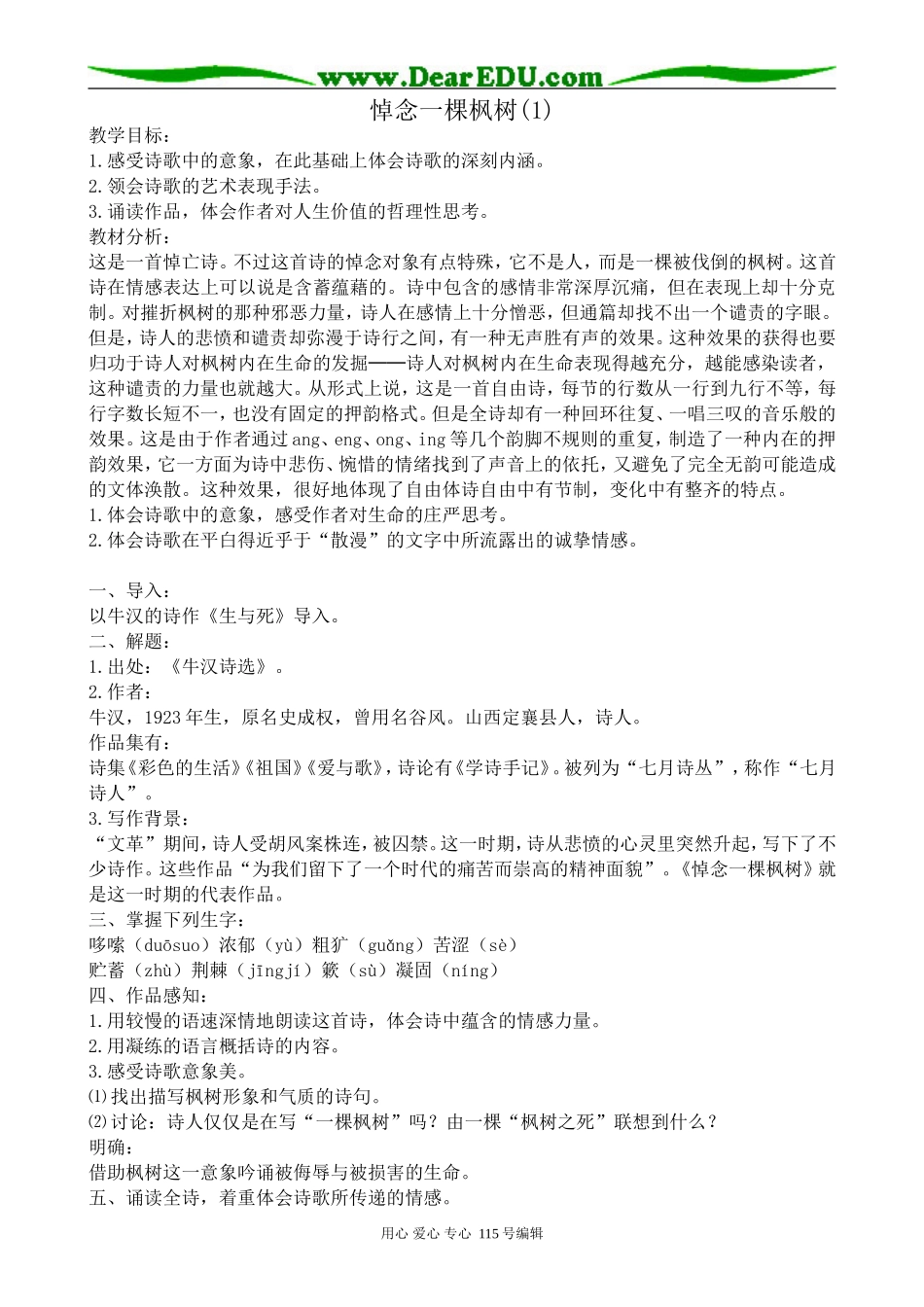 沪教版高中语文第一册悼念一棵枫树(1)_第1页