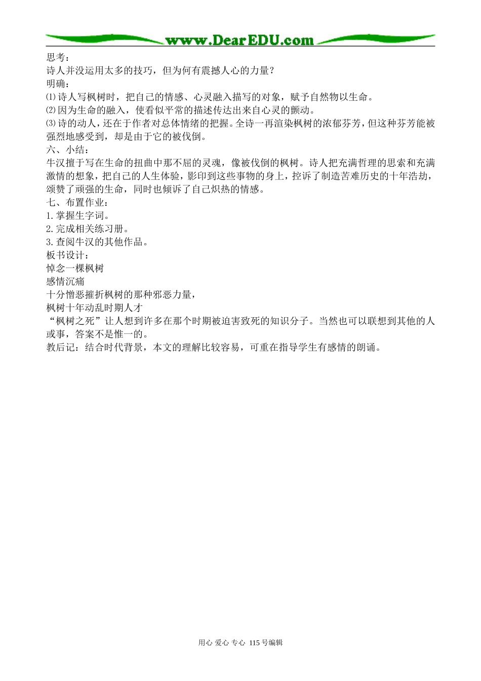 沪教版高中语文第一册悼念一棵枫树(1)_第2页